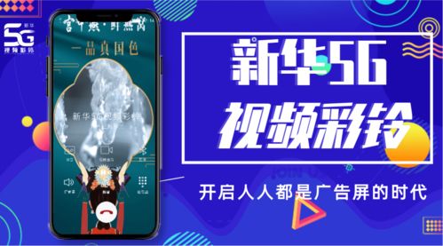 新华5G视频彩铃,解密企业营销新利器 广告